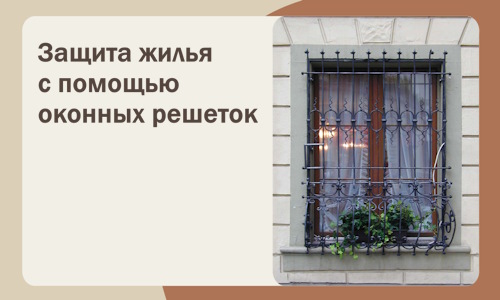 Защита жилья с помощью оконных решеток в Глазове